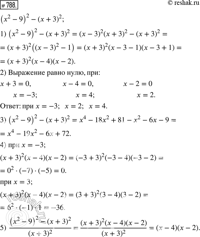 Изображение 788. Дано выражение (x^2-9)^2-(x+3)^2.1) Разложить данное выражение на множители.2) При каких значениях x значение выражения равно нулю?3) Записать данное...