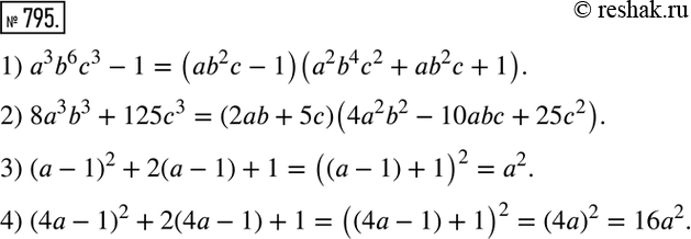 Изображение 795. Разложить на множители:1) a^3 b^6 c^3-1; 2) 8a^3 b^3+125c^3; 3) (a-1)^2+2(a-1)+1; 4) (4a-1)^2+2(4a-1)+1. ...