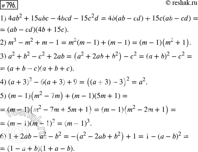 Изображение 796. Разложить на множители:1) 4ab^2+15abc-4bcd-15c^2 d; 2) m^3-m^2+m-1; 3) a^2+b^2-c^2+2ab; 4) (a+3)^2-6(a+3)+9; 5) (m-1)(m^2-7m)+(m-1)(5m+1); 6)...