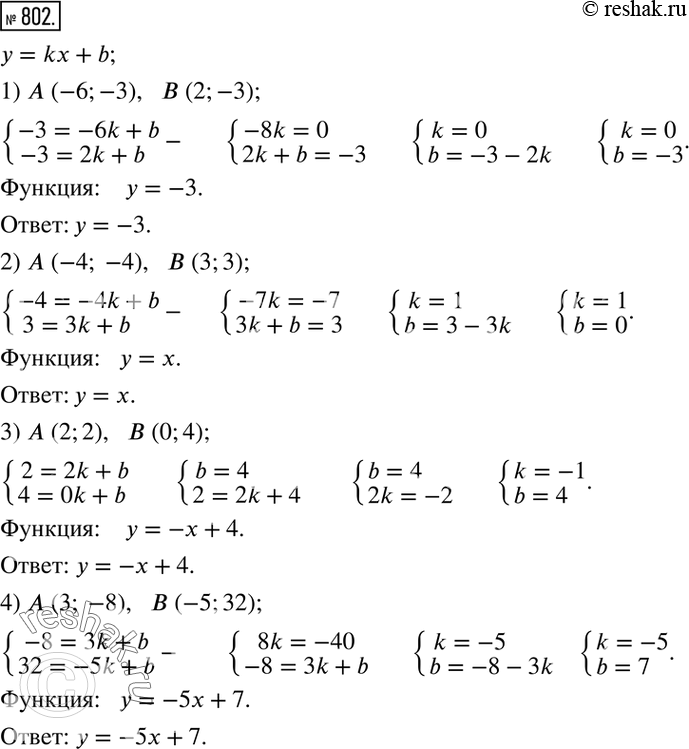 Изображение 802. Задать формулой функцию, графиком которой является прямая, проходящая через точки A и B:1) A (-6;-3),   B (2;-3); 2) A (-4; -4),   B (3;3); 3) A (2;2),   B...