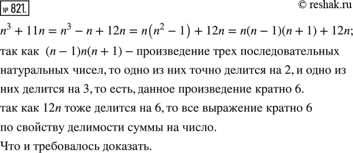 Изображение 821. Доказать, что значение выражения n^3+11n делится на 6 при любом натуральном...