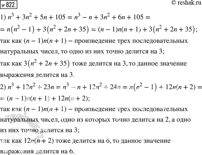 Изображение 822. Доказать, что при любом натуральном n:1) значение выражения n^3+3n^2+5n+105 делится на 3; 2) значение выражения n^3+12n^2+23n делится на 6. ...