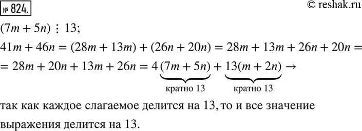 Изображение 824. Пусть m и n такие натуральные числа, что значение выражения 7m+5n делится на 13. Доказать, что значение выражения 41m+46n также делится на...