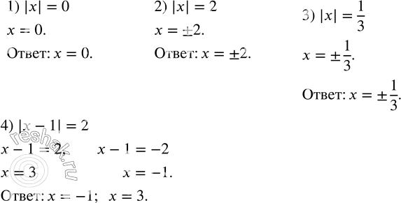 Изображение 83. Найти все значения x, при которых верно равенство:1) |x|=0; 2) |x|=2; 3) |x|=1/3; 4) |x-1|=2. ...