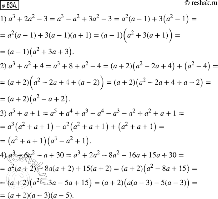 Изображение 834. Разложить на множители:1) a^3+2a^2-3; 2) a^3+a^2+4; 3) a^5+a+1; 4) a^3-6a^2-a+30. ...