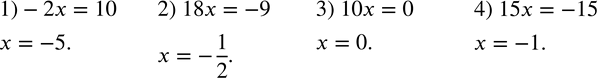 Изображение 85. (Устно.) Решить уравнение:1) -2x=10; 2) 18x=-9; 3) 10x=0; 4) 15x=-15. ...
