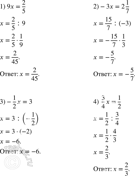 Изображение 86. Решить уравнение:1) 9x=2/5; 2) -3x=2 1/7; 3) -1/2 x=3; 4)  3/4 x=1/2. ...