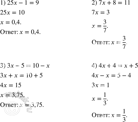 Изображение 88. Решить уравнение:1) 25x-1=9; 2) 7x+8=11; 3) 3x-5=10-x; 4) 4x+4=x+5....