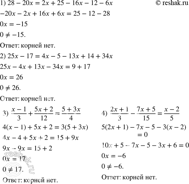 Изображение 95. Показать, что уравнение не имеет корней:1) 28-20x=2x+25-16x-12-6x; 2) 25x-17=4x-5-13x+14+34x; 3) (x-1)/3+(5x+2)/12=(5+3x)/4; 4) (2x+1)/3-(7x+5)/15=(x-2)/5. ...