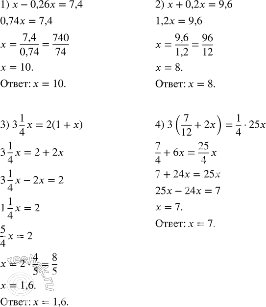 Изображение 97. По тексту высказывания составить уравнение и решить его:1) если число x уменьшить на 26 %, то получится число 7,4; 2) если число x увеличить на 20 %, то...