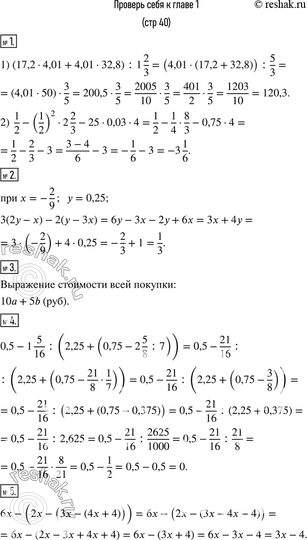 Изображение 1. Вычислить:  1) (17,2•4,01+4,01•32,8) :1 2/3;  2)  1/2-(1/2)^2•2 2/3-25•0,03•4. 2. Упростить выражение 3(2y-x)-2(y-3x) и найти его числовое значение при x=-2/9,...