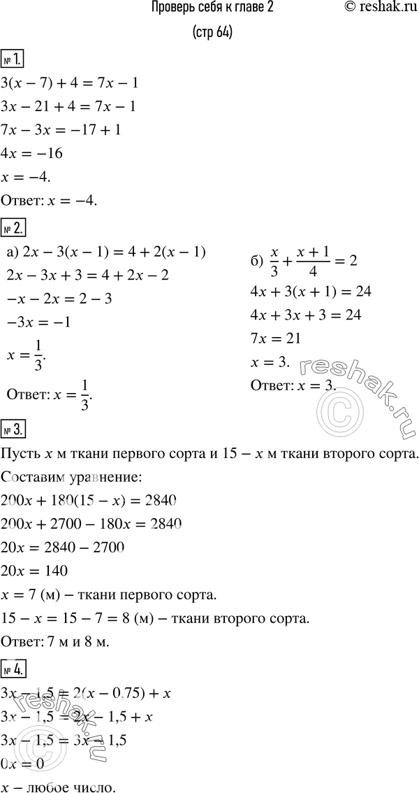 Изображение 1. Проверить, есть ли среди чисел 1; 0; -4 корень уравнения 3(x-7)+4=7x-1. 2. Решить уравнение: а) 2x-3(x-1)=4+2(x-1);    б) x/3+(x+1)/4=2.3. За 15 м ткани двух...