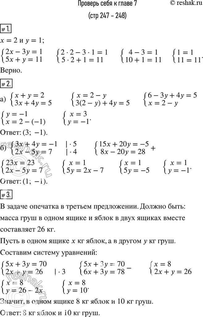 Изображение 1. Проверить, является ли пара чисел x=2 и y=1 решением системы уравнений:{(2x-3y=1  5x+y=11)+ 2. Решить систему уравнений:а) {(x+y=2    3x+4y=5)+  б)...