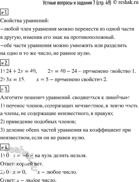Изображение 1. Сформулировать свойства уравнения.2. Назвать свойство, которое использовалось для преобразования уравнения:1) 24+2x=40,2x=40-24;   2) 3x=15,x=5.  3....