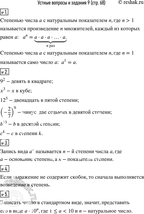 Изображение 1. Что называется степенью числа a с натуральным показателем n, где n>1; n=1?2. Прочитать запись: 9^2;  x^3;  ?12?^5;  (-2/7)^9;  b^10;  c^k.3. Как называется запись...