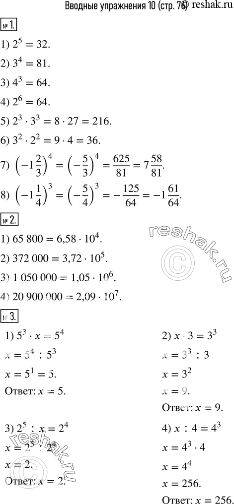 Изображение 1. Вычислить:1) 2^5;       2) 3^4;       3) 4^3;          4) 2^6; 5) 2^3•3^3;   6) 3^2•2^2;   7) (-1 2/3)^4;   8) (-1 1/4)^3. 2. Записать в стандартном виде...