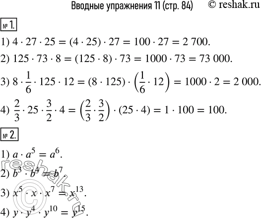 Изображение 1. Вычислить удобным способом:1) 4·27·25;   2) 125·73·8;   3) 8·1/6·125·12;   4) 2/3·25·3/2·4.2) Записать в виде степени:1) a·a^5;  2) b^3·b^4;   3) x^5·x·x^7;  ...