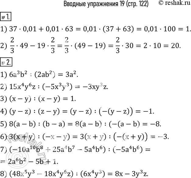 Изображение 1. Найти рациональным способом значение выражения:1) 37•0,01+0,01•63;   2)  2/3•49-19•2/3.  2. Выполнить деление:1) 6a^3 b^2 :(2ab^2 );      2) 15x^4 y^6 z:(-5x^3...
