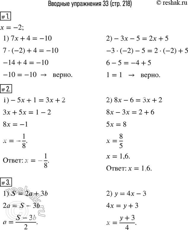Изображение 1. Убедиться в том, что число -2 является корнем уравнения:1) 7x+4=-10;   2)-3x-5=2x+5.2. Решить уравнение:1)-5x+1=3x+2;  2) 8x-6=3x+2.  3. Из формулы:1)...