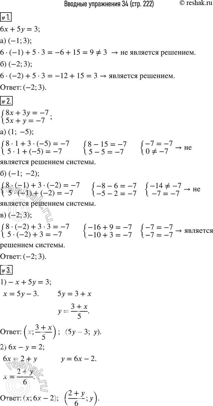 Изображение 1. Какая из пар чисел (-1;3), (-2;3) является решением уравнения 6x+5y=3?2. Какая из пар чисел (1;-5), (-1;-2), (-2;3) является решением системы{(8x+3y=-7 ...