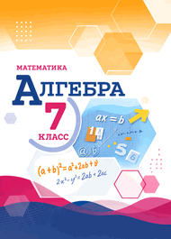 Изображение Решебник по алгебре Макарычев 7 класс