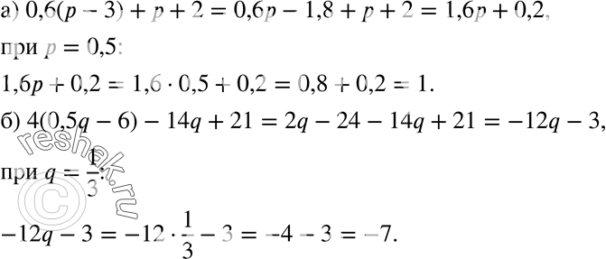       :) 0,6 ( - 3) +  + 2   = 0,5;) 4(0,5q - 6) - 14q + 21  q = 1/3....