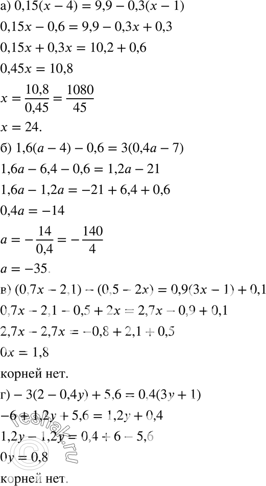   :) 0,15(x - 4) = 9,9 - 0,3(x - 1);) 1,6(a - 4) - 0,6 = 3(0,4 - 7);) (0,7x - 2,1) - (0,5 - 2) = 0,9(3x - 1) + 0,1;) -3(2 - 0,4) + 5,6 =...