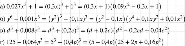 Изображение Разложите на множители:  а) 0,027x3 + 1;  б) у6 - 0,001x3;	  в) d3 + 0,008с3;  г) 125 -...