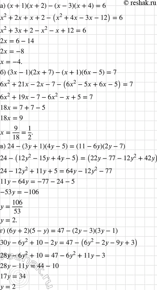 Изображение Решите уравнение:  а) (х + 1)(x + 2) - (х — 3)(x + 4) = 6;  б) (3x - 1)(2x + 7) - (х + 1)(6x - 5) = 7;  в) 24 - (3у + 1)(4у - 5) = (11 -...