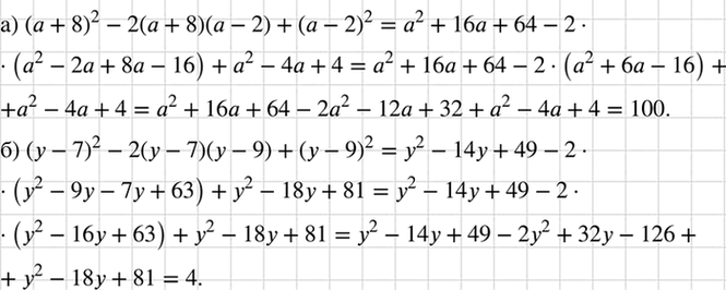 Изображение Упростите выражение:  а) (а + 8)2 - 2 (а + 8)(а - 2) + (а - 2)2;  б) (у - 7)2 - 2 (у - 7)(у - 9) + (у -...
