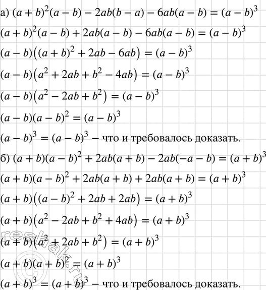 Изображение Докажите тождество:  а) (а + b)2(а - b) - 2аb(b - а) — 6аb(а - b) = (а - b)3;  б) (а + b) (а - b)2 + 2аb (а + b) - 2а5 (-а - b) = (а...