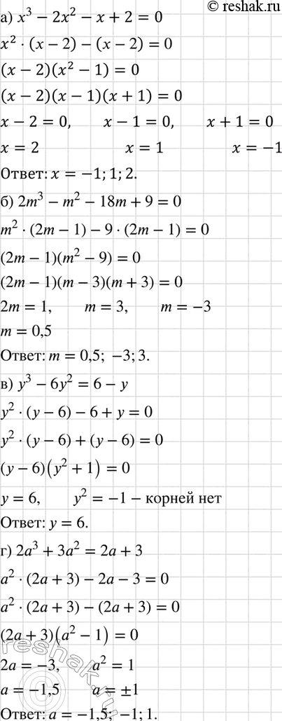 Изображение Решите уравнение:  а) х3 + 3x2 - 4х - 12 = 0;	  б) 2m3 - m2 - 18m + 9 = 0;	  в) у3 - 6у2 = 6 - у;  г) 2а3 + 3а2 = 2а +...