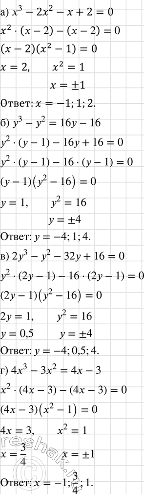 Изображение Решите уравнение:  а) х3 - 2х2 - х + 2 = 0;	  б) у3 - у2 = 16у - 16;	  в) 2у3 - у2 - 32у +16 = 0;  г) 4x3 - 3x2 = 4х -...