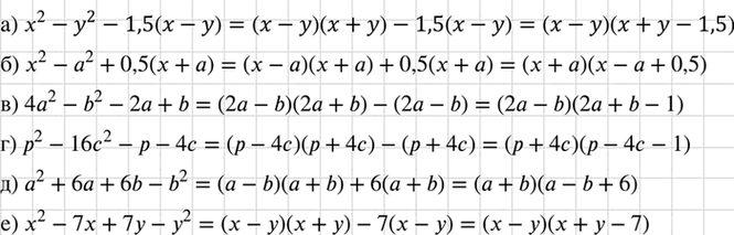 Изображение Разложите на множители:  а) х2 - у2 - 1,5 (x - у);	  б) х2 - а2 + 0,5 (x + а);	  в) 4а2 - b2 - 2а + b;	  г) р2 -	16с2 - р - 4с;  д)...