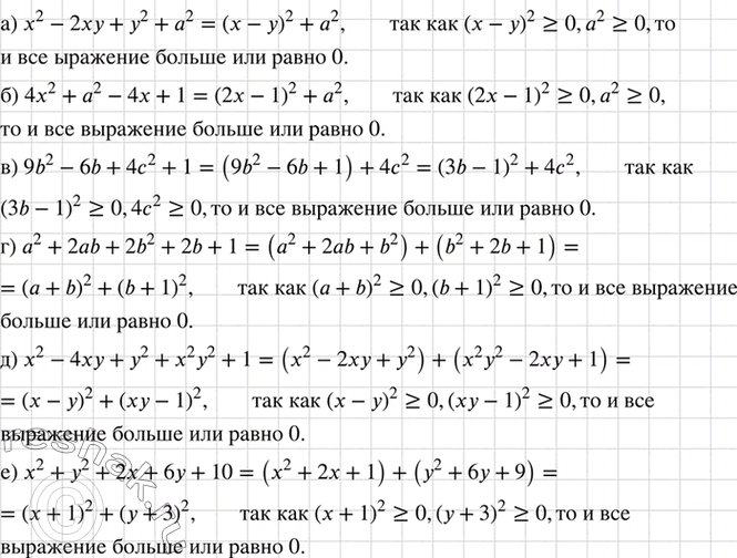 Изображение Докажите, что многочлен принимает лишь неотрицательные значения:  а) х2 - 2ху + у2 + а2;   б) 4x2 + а2 -...