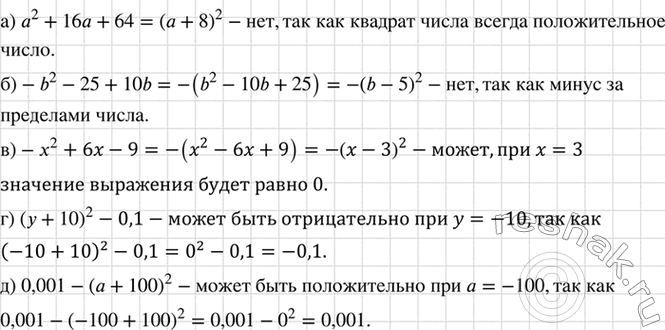 Изображение Может ли выражение:  а) а2 + 16а + 64 принимать отрицательные значения;  б) -b2 - 25 + 10b принимать...