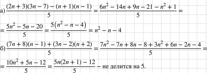 Изображение Делится ли на 5 при любом целом п выражение:  а) (2n + 3)(3n - 7) - (n + 1)(n - 1);  б) (7n + 8)(n - 1) + (3n - 2)(n +...