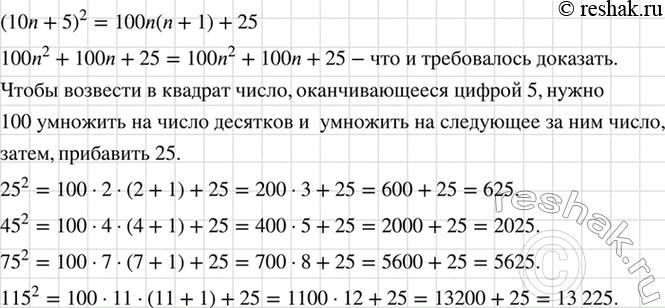 Изображение Докажите тождество (10n + 5)2 = 100n (n + 1) + 25.  Используя это тождество, сформулируйте правило...