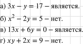 Изображение Является ли уравнение с двумя переменными линейным:  а) 3x — y = 17;	  б) х2 - 2у = 5;	  в) 13x + 6у = 0;  г) ху + 2х =...