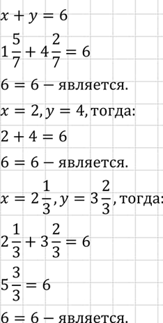 Изображение Является ли пара чисел x=1*5/7 и у = 4*2/7 решением уравнения х + у = 6? Укажите ещё два решения этого...