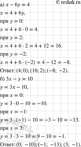 Изображение а) Выразив из уравнения x - 6у = 4 переменную x через у, найдите три каких-либо решения этого...