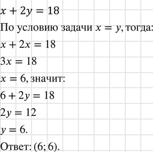 Изображение Среди решений уравнения x + 2у = 18 найдите такую пару, которая составлена из двух одинаковых...