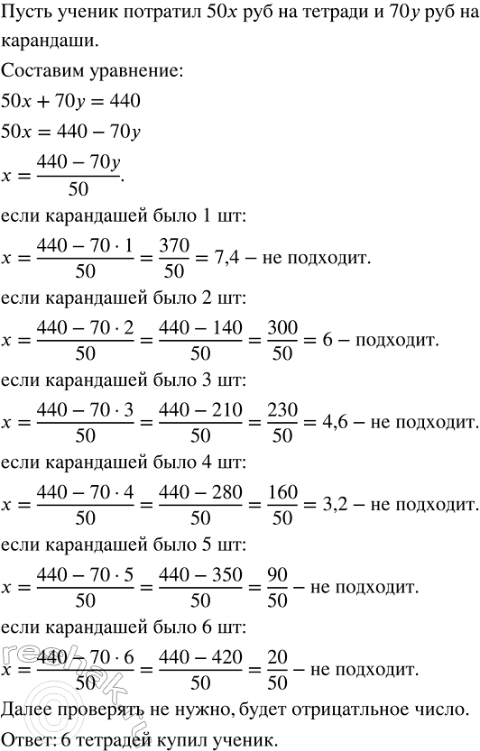 Изображение Ученик купил тетради по 50 р. и карандаши по 70 р. Сколько тетрадей купил ученик, если известно,...