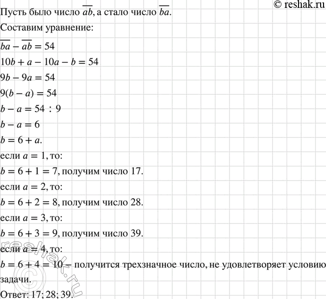 Изображение В результате перестановки цифр двузначного числа оно увеличилось на 54. Найдите это число.   ...