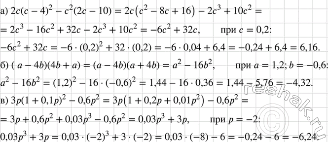 Изображение Найдите значение выражения:  а) 2с(с — 4)2 — с2(2с — 10) при с = 0,2;  б) (а - 4b) (4b + а) при а = 1,2, b= -0,6;  в) 3р(1 + 0,1р)2 - 0,6р2 при р =...