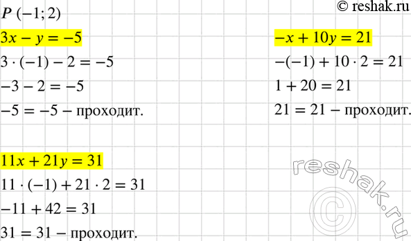 Изображение Докажите, что графики уравнений 3х - у = -5, -х + 10у = 21, И 11x + 21у = 31 проходят через точку P(-1;...