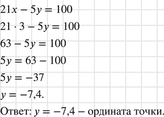 Изображение На прямой, являющейся графиком уравнения 21x - 5у = 100, взята точка, абсцисса которой равна 3. Найдите ординату этой...