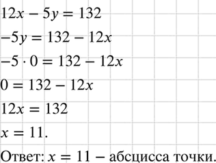 Изображение Известно, что ордината некоторой точки прямой, являющейся графиком уравнения 12x -5у = 132, равна 0. Найдите абсциссу этой...