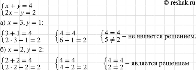 Изображение Является ли решением системы уравнений система   x+y=4,  2x-y-2   пара чисел: а) x = 3, у = 1; б)x = 2, у =...