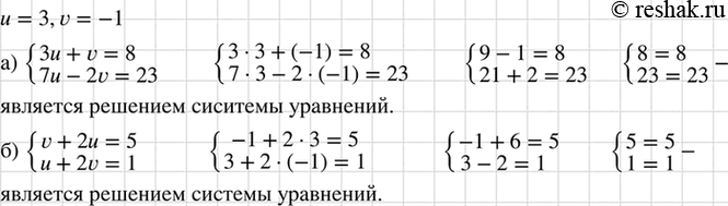 Изображение Является ли пара чисел u = 3, v = - 1 решением системы уравнений:  а) система  3u + v =8,	  7u-2v=23;	  б) система  v + 2u=5,  u +...
